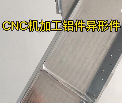 烟台CNC机加工铝件异形件如何抛光清洗去刀纹